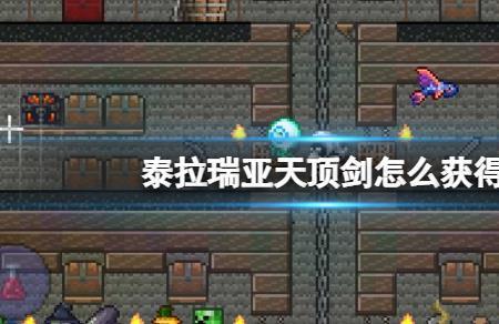 泰拉瑞亚天顶剑有神话附魔吗