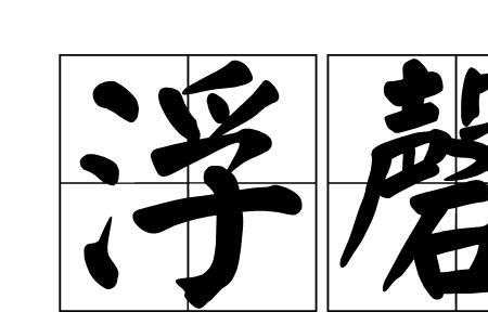 盘与磐的读音与区别