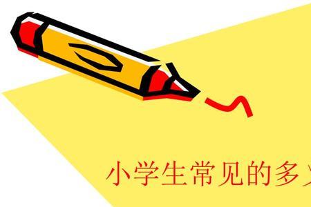 一义多词什么意思