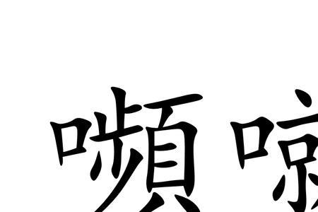蹙笼读音