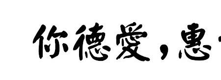 传说繁体字