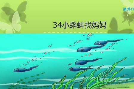 小蝌蚪找妈妈谁唱的