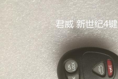 别克陆尊遥控器匹配不上