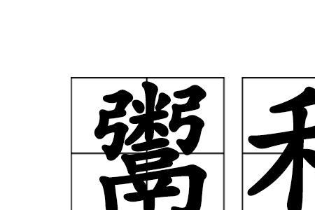 官行私曲读音