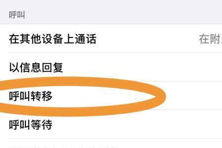 荣耀手机如何设置呼叫转移