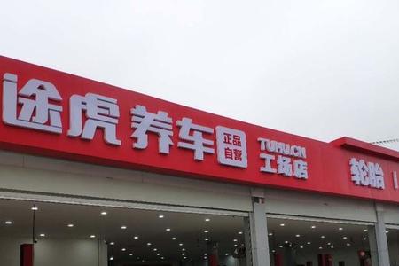 途虎养车工厂店春节营业时间