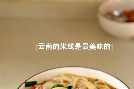 细米线怎么做好吃又简单