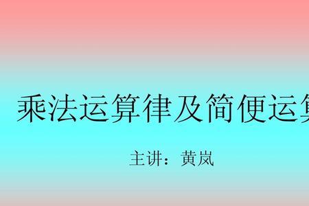 简便运算的原理
