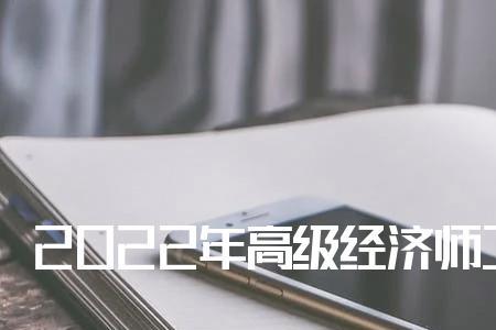 高级经济管理师有用么