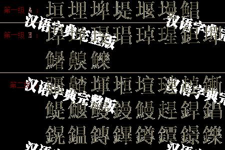 坦上面加一是什么字