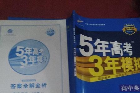 5年高考三年模拟的题为什么难