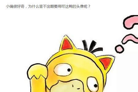 祖师爷可达鸭是什么梗