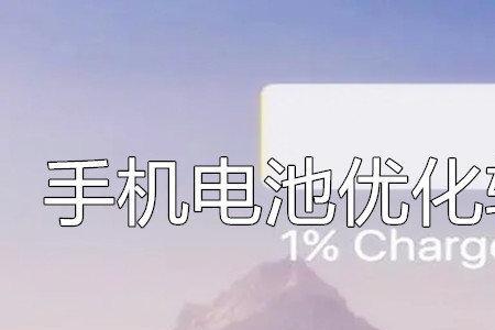 安卓电池优化有必要开启吗
