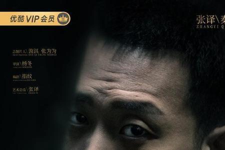 一路惊喜张译判了多长时间