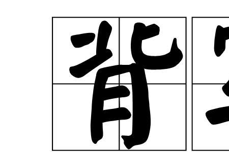 背儿读音