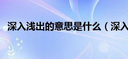 不浅的意思是什么