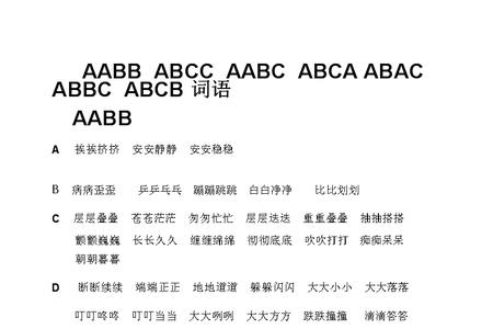 ABC的形式词语