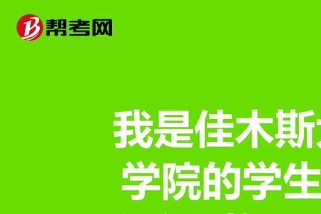 佳木斯医学院全国排名第几名
