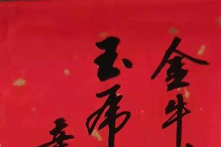 虎啸年丰繁体字