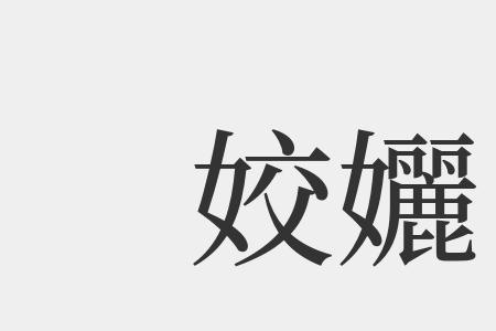 姣容什么意思