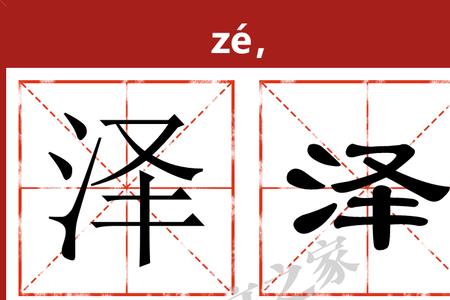 泽介的读音