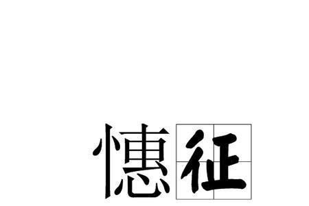 天意难参读音