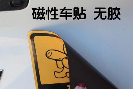 磁力贴车标怎么贴