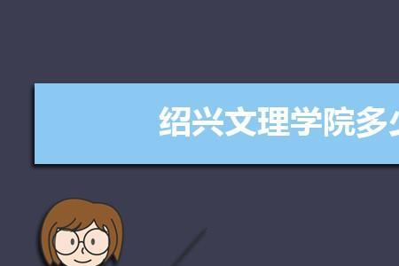 绍兴大学全国综合排名