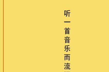 听一次哭一次的歌