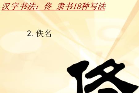 佟字怎么组词
