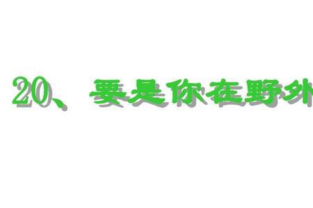要是你在野外迷了路镇定的意思