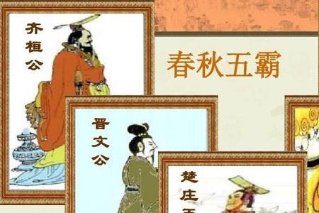 春秋五霸哪里人