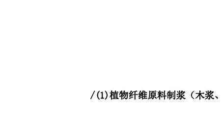 原生木浆后面有个纤维什么意思