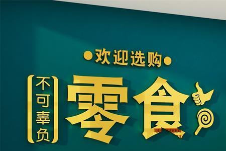 开超市还是开零食店