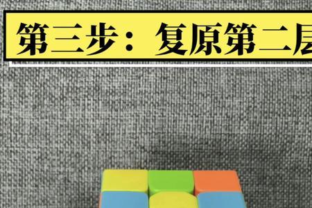 三阶魔方剩下两个格子怎么复原