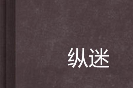 纵恋的意思