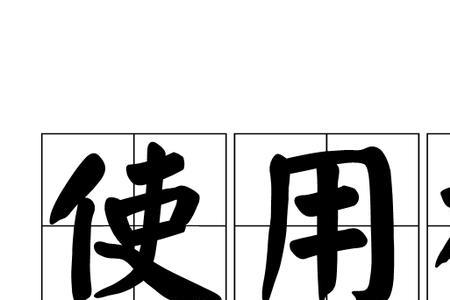 以和依的含义是什么