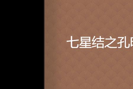 七星锁怎么开