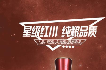红川酒广告词