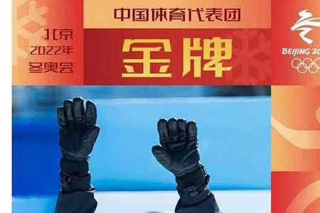 2022冬奥中国首枚金牌获得者