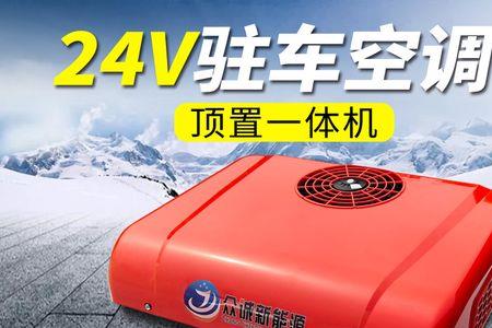 驻车空调多少度最凉