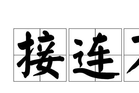 常年不断是成语吗