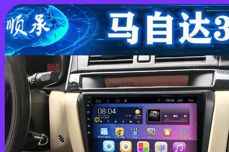 马自达车机系统怎么样