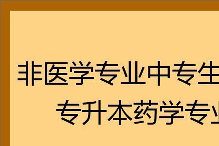 中医药学专业是否学化学和生物