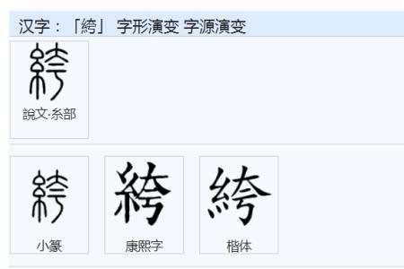 绞丝旁加个与读什么