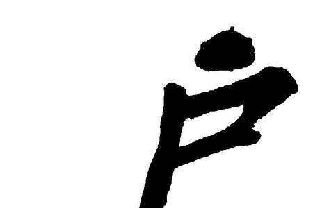 户字旁的字