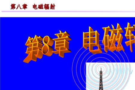 电磁辐射热效应