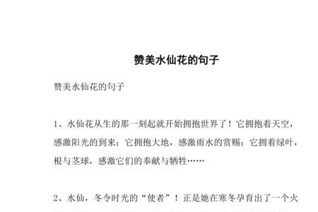 形容水仙花的四字词语