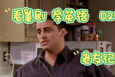 老友记第一季10集短语概括