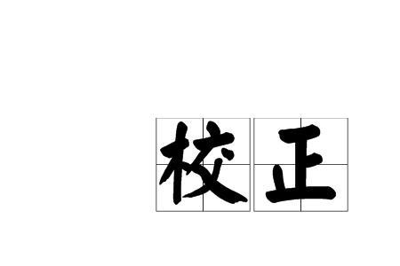 校对读音是什么